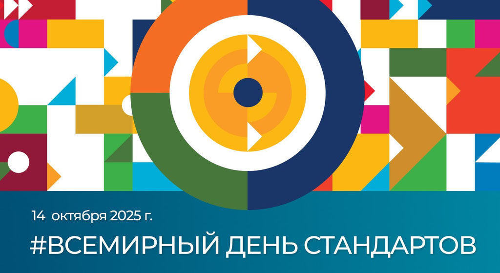 /home/popov/naks-new/media/post_images/День_Стандартов_Картинка.jpg